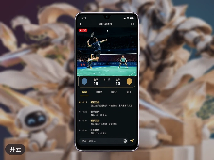 下载开云 APP，随时关注赛况